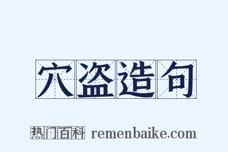 穴盗造句是什么意思的图片